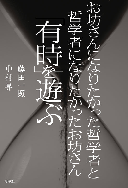 お坊さんになりたかった哲学者と哲学者になりたかったお坊さん「有時」を遊ぶ
