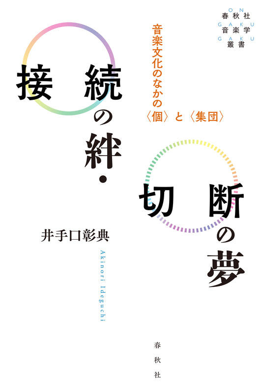 接続の絆・切断の夢　音楽文化のなかの〈個〉と〈集団〉