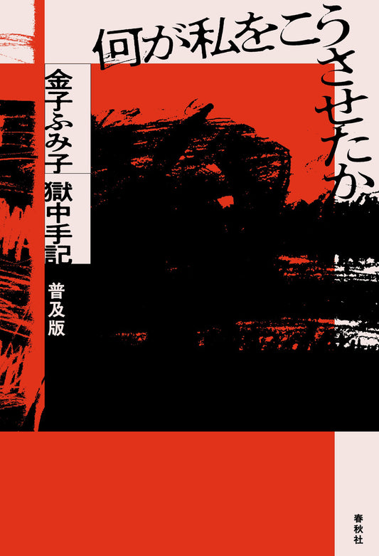 何が私をこうさせたか