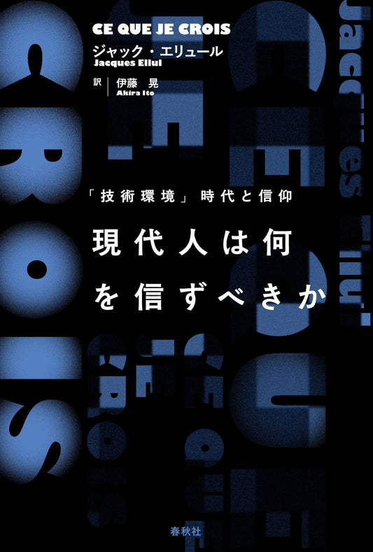現代人は何を信ずべきか