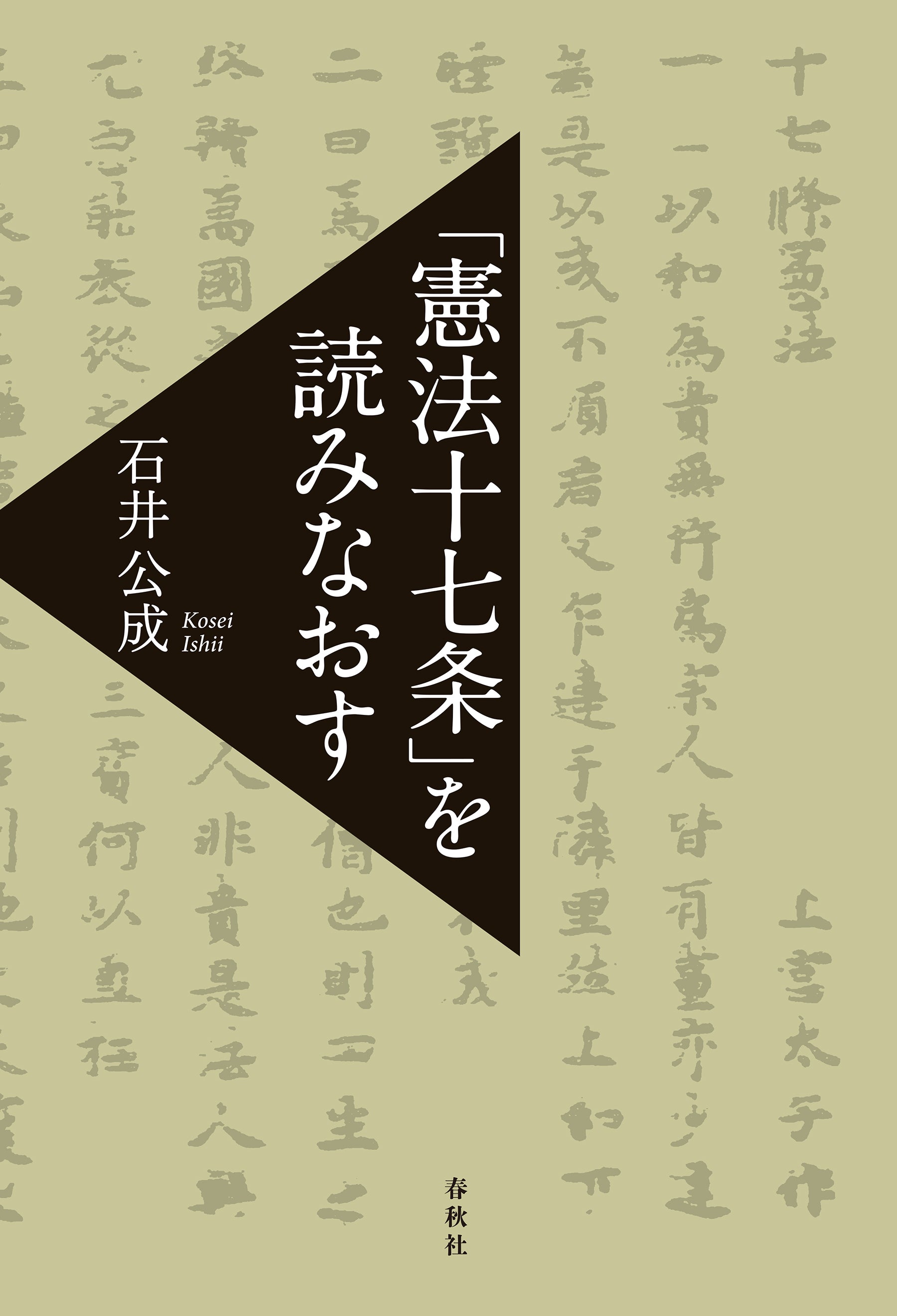 憲法十七条」を読みなおす – ちえうみ