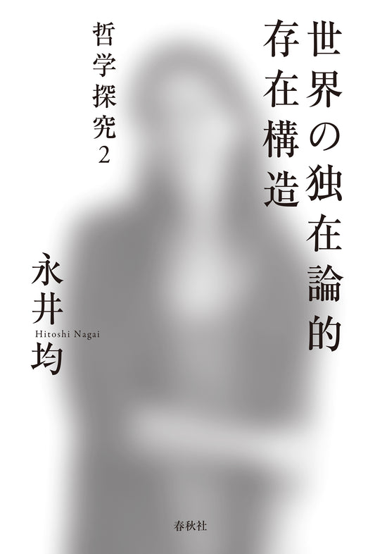 世界の独在論的存在構造