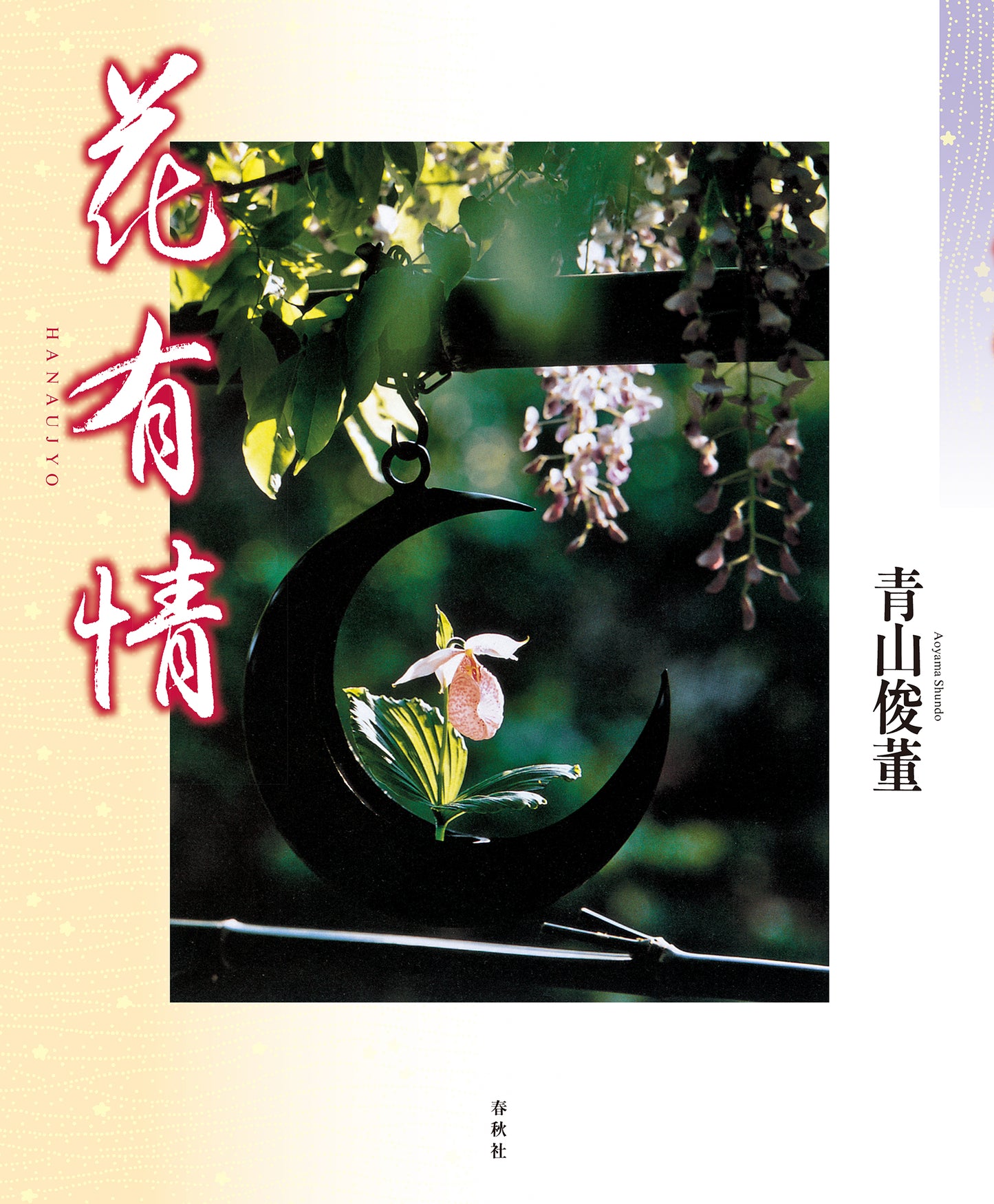 花有情
