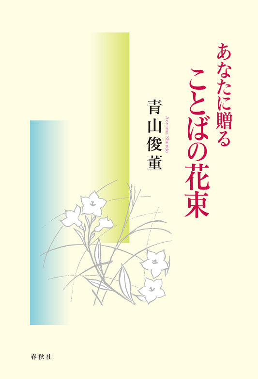 あなたに贈る　ことばの花束