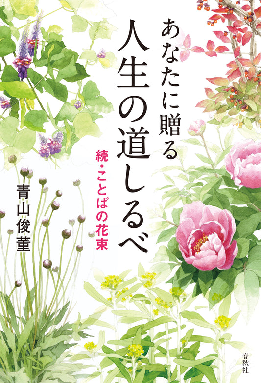 あなたに贈る　人生の道しるべ