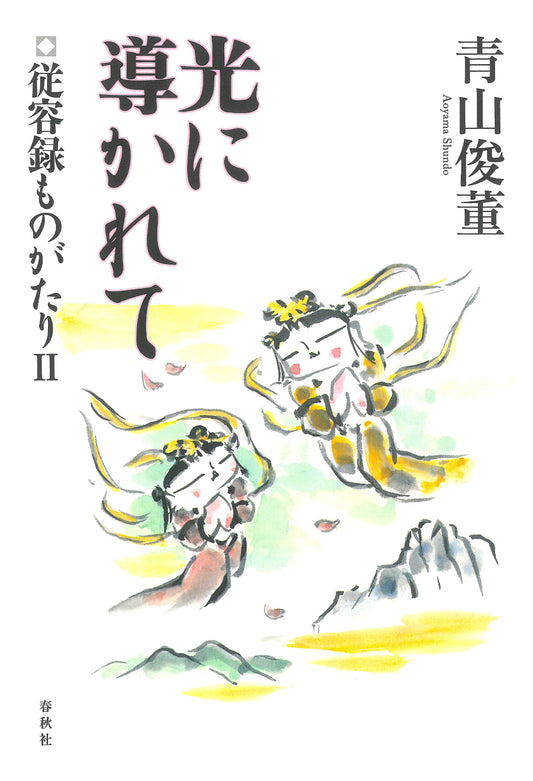 光に導かれて	従容録ものがたりII