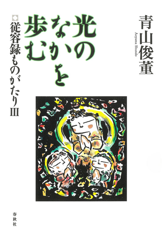 光のなかを歩む	従容録ものがたりIII