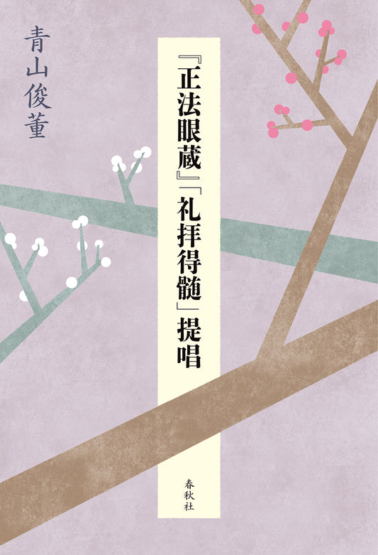 『正法眼蔵』「礼拝得髄」提唱