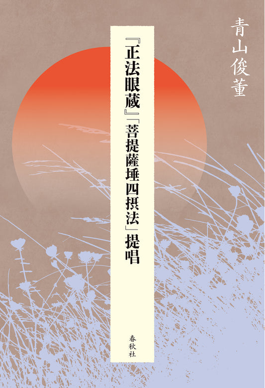 『正法眼蔵』「菩提薩た四摂法」提唱
