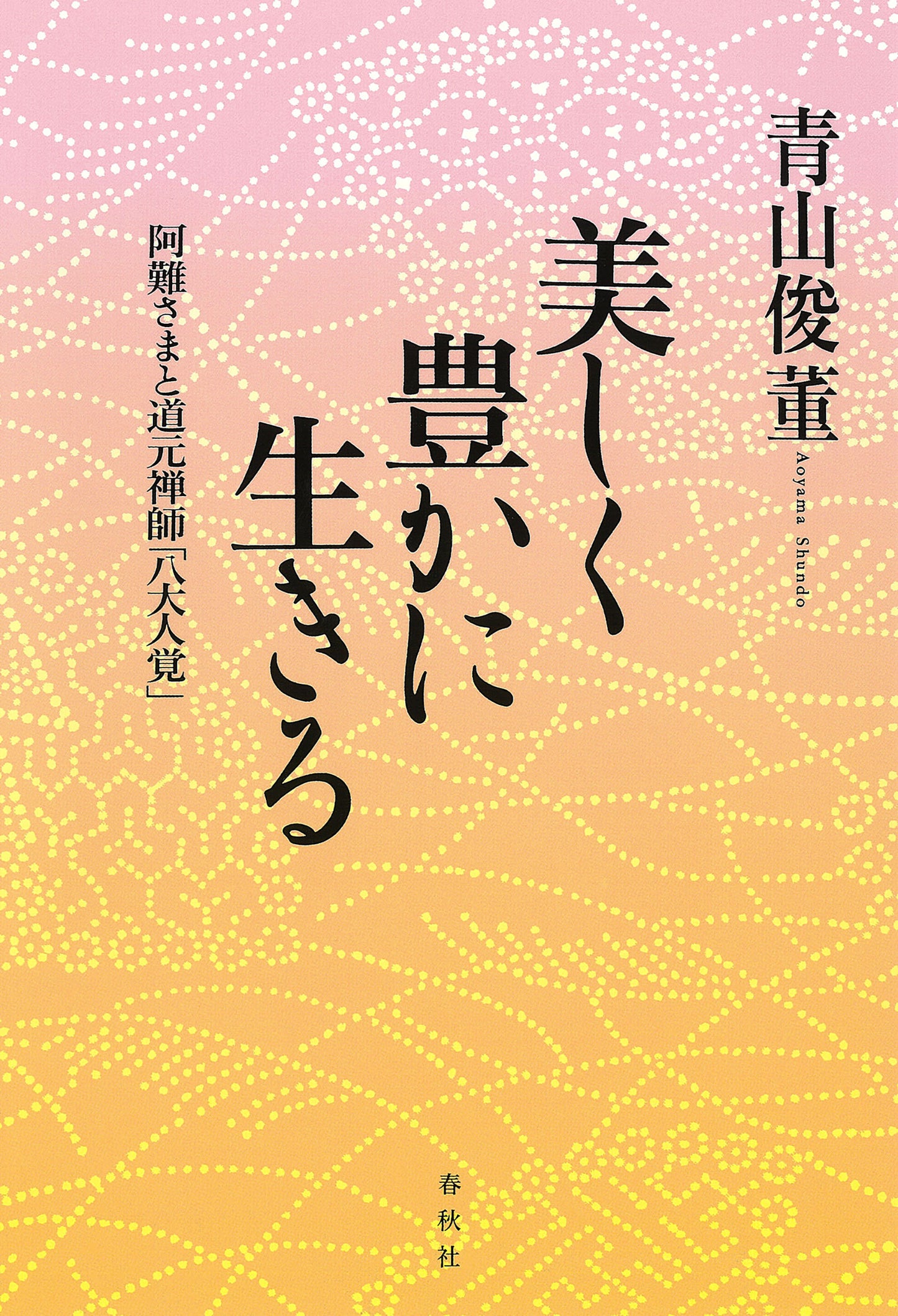 美しく豊かに生きる	阿難さまと道元禅師「八大人覚」
