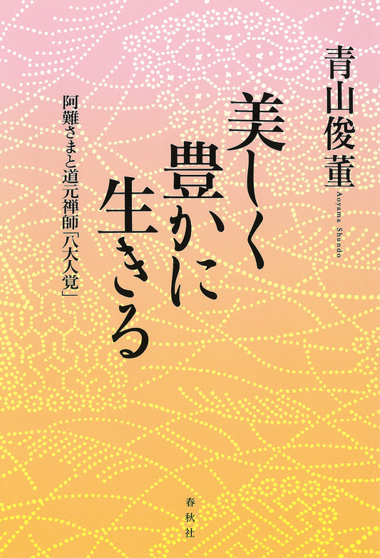 美しく豊かに生きる	阿難さまと道元禅師「八大人覚」