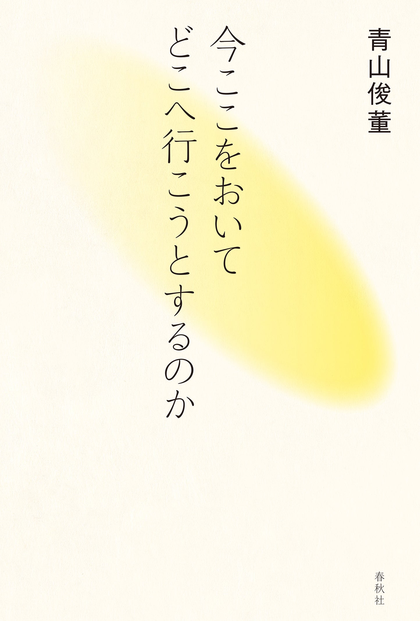 今ここをおいてどこへ行こうとするのか