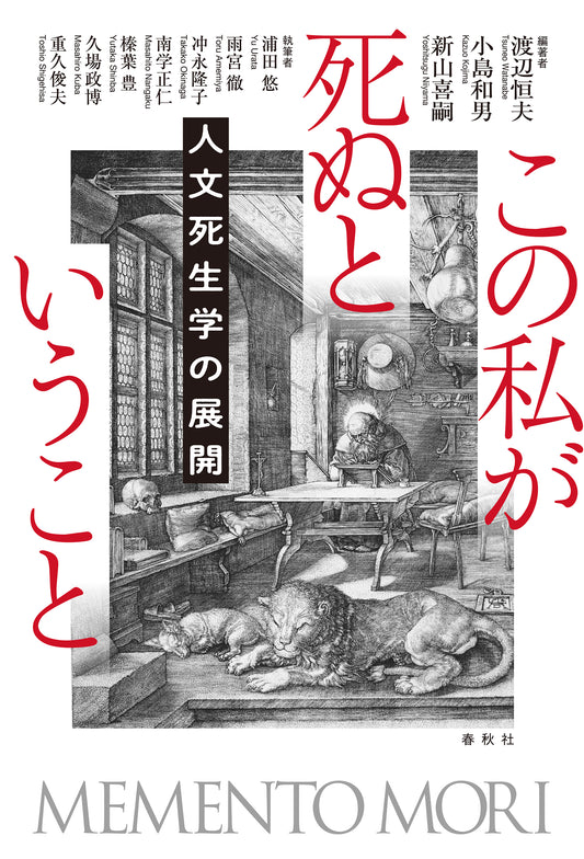 この私が死ぬということ　人文死生学の展開