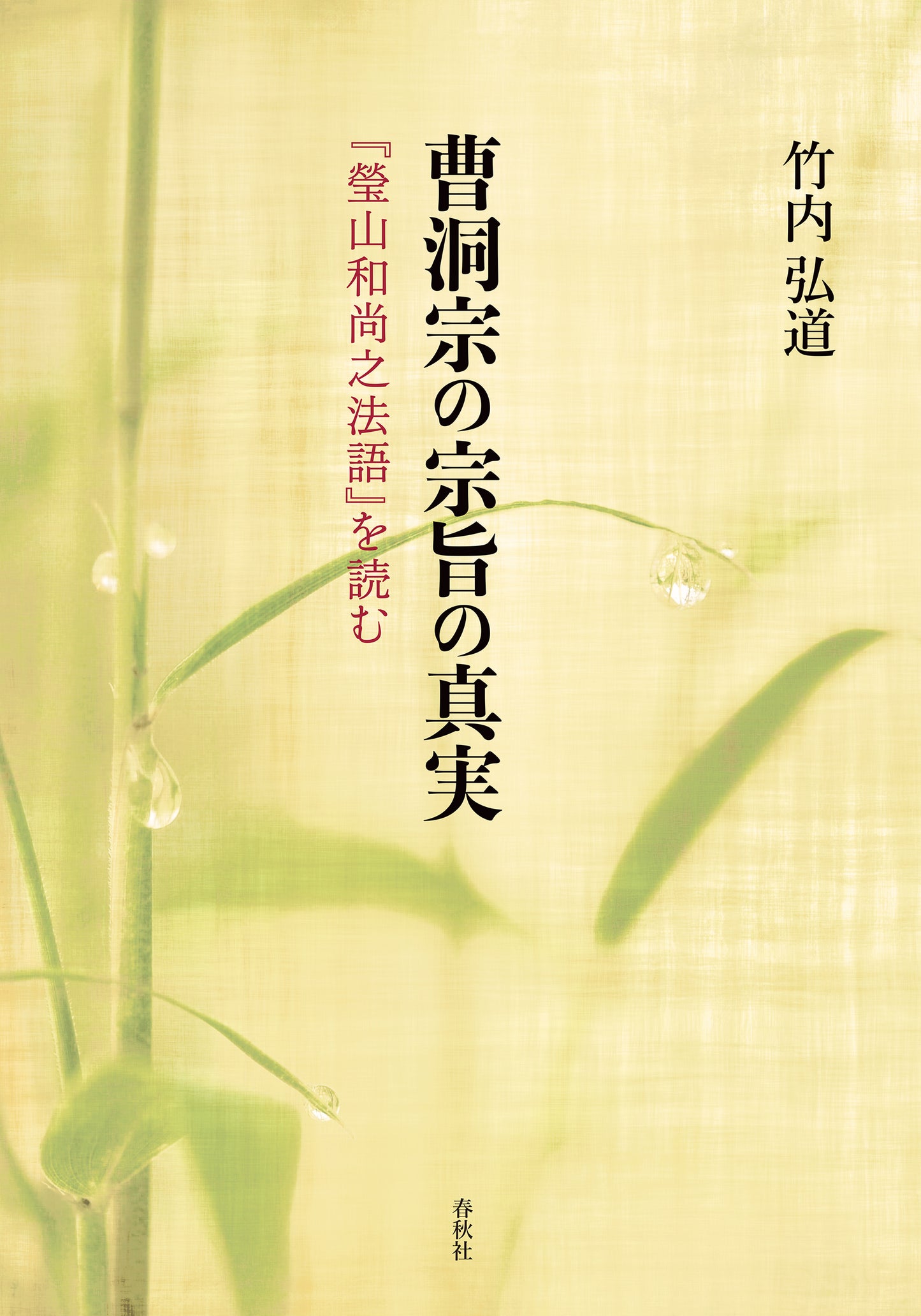 曹洞宗の宗旨の真実	『瑩山和尚之法語』を読む