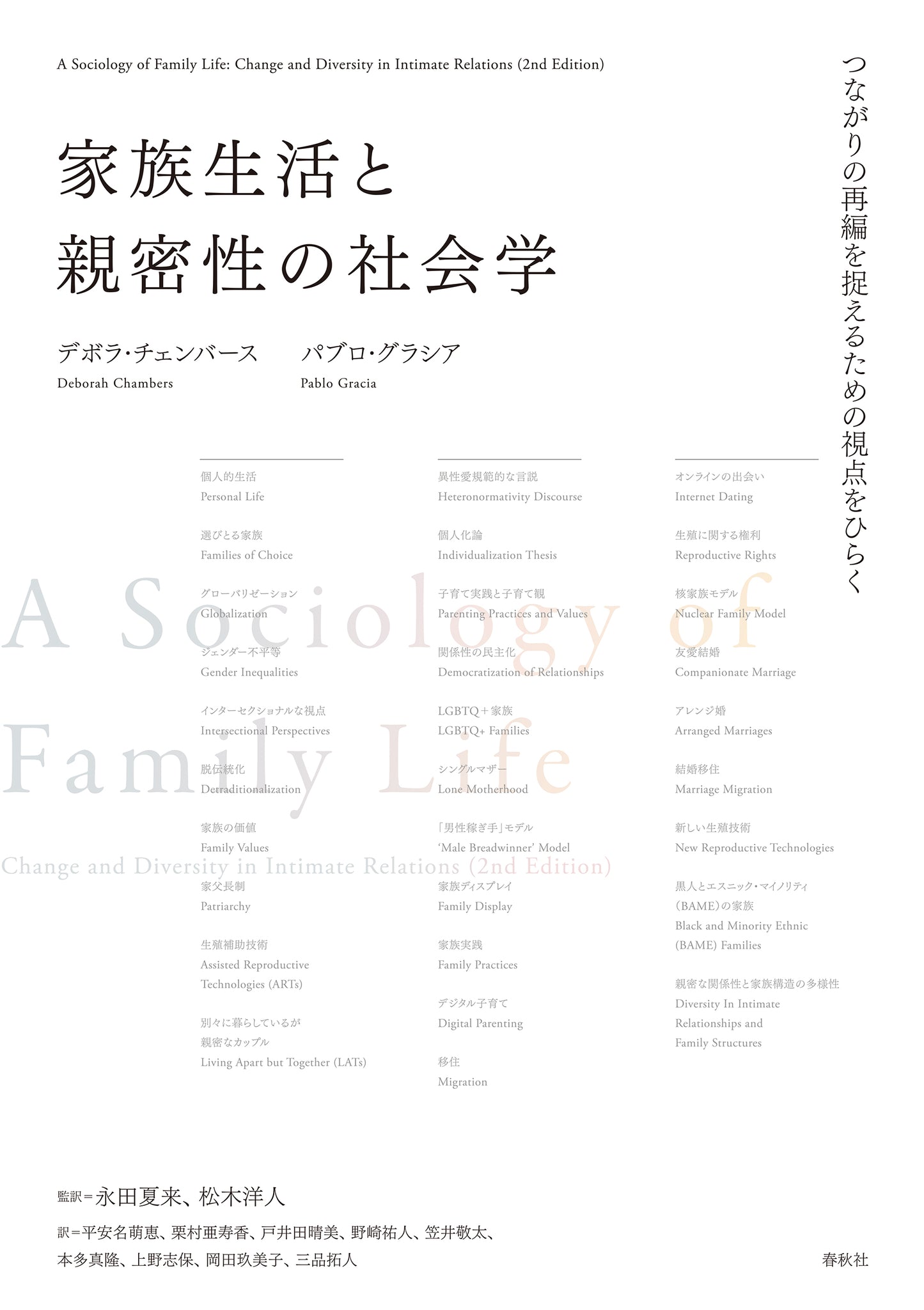 家族生活と親密性の社会学	つながりの再編を捉えるための視点をひらく