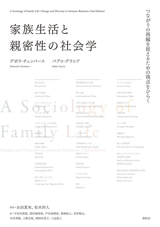 家族生活と親密性の社会学	つながりの再編を捉えるための視点をひらく