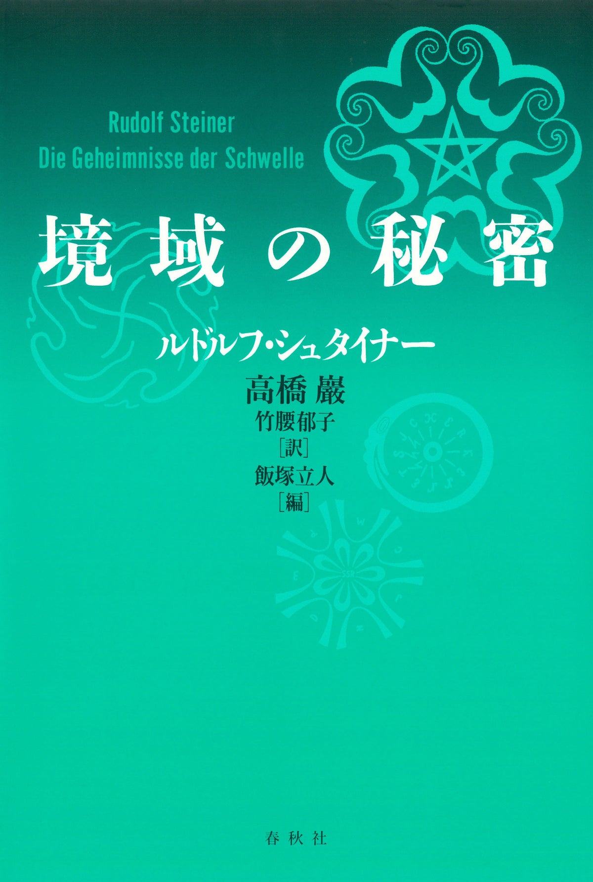 境域の秘密