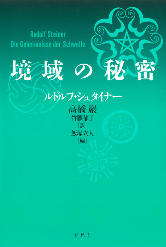 境域の秘密