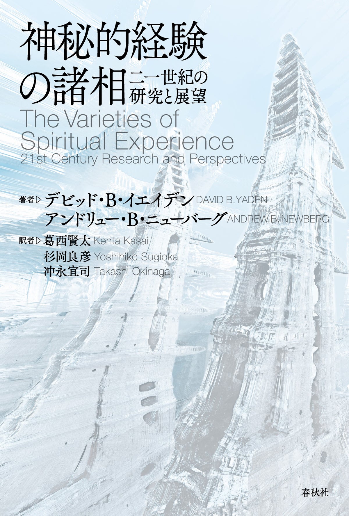 神秘的経験の諸相	二一世紀の研究と展望