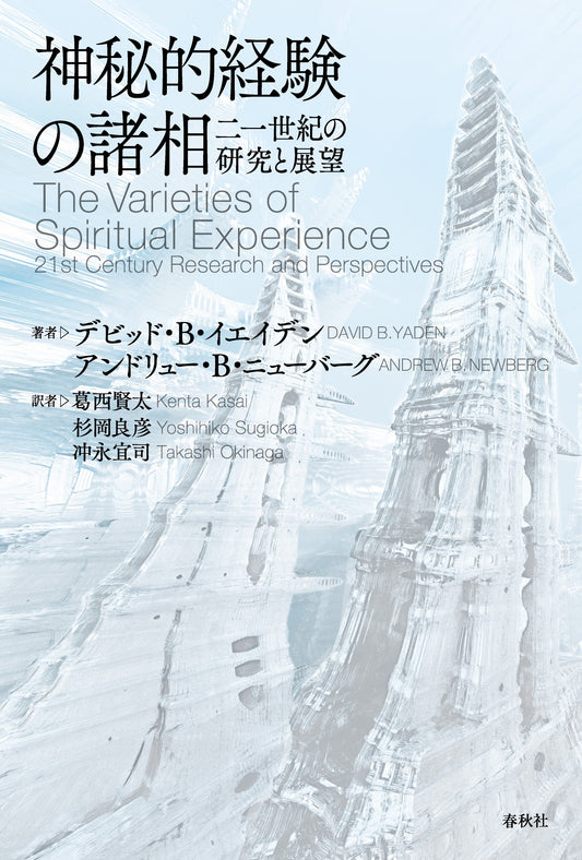 神秘的経験の諸相	二一世紀の研究と展望