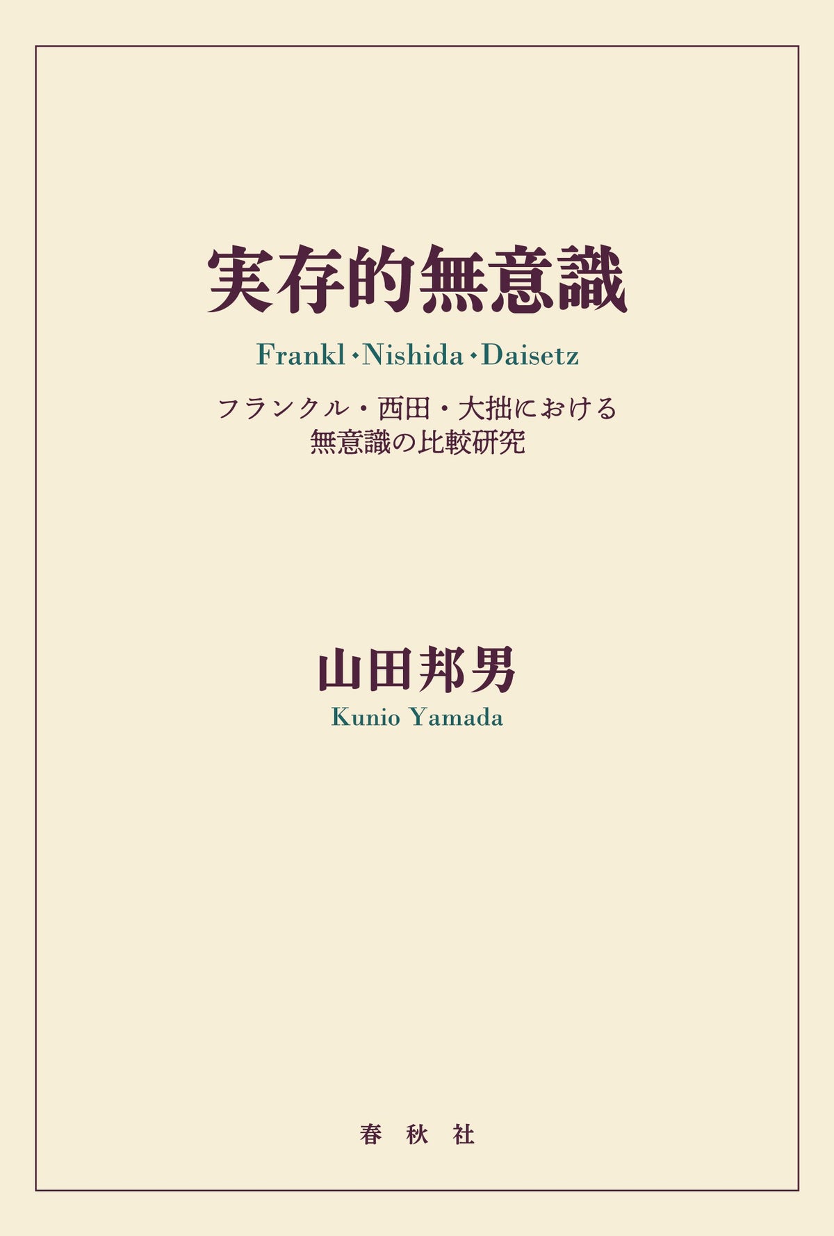 実存的無意識	フランクル・西田・大拙における無意識の比較研究