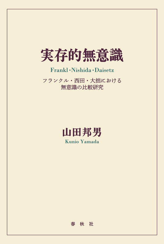 実存的無意識	フランクル・西田・大拙における無意識の比較研究