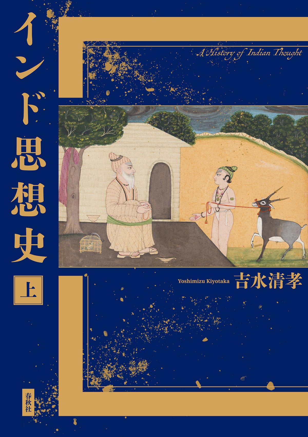 インド思想史　上