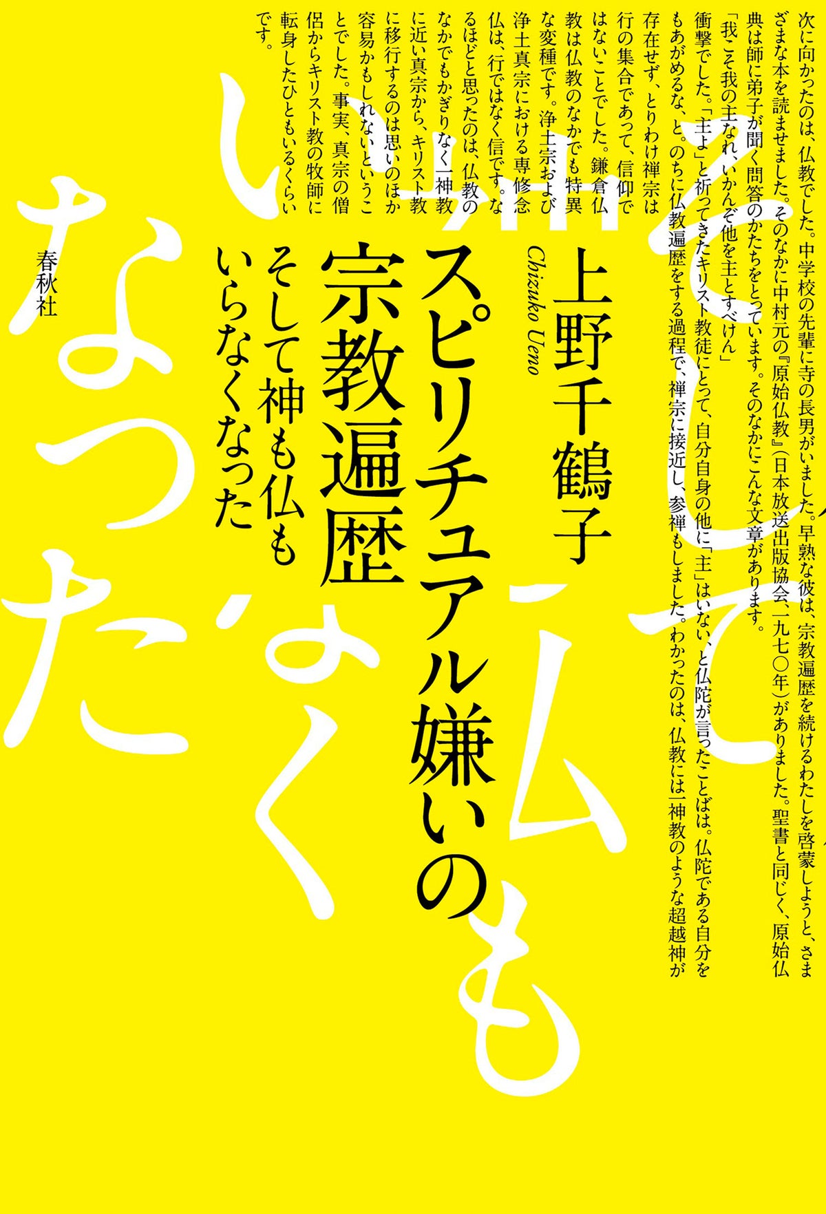 スピリチュアル嫌いの宗教遍歴	そして神も仏もいらなくなった