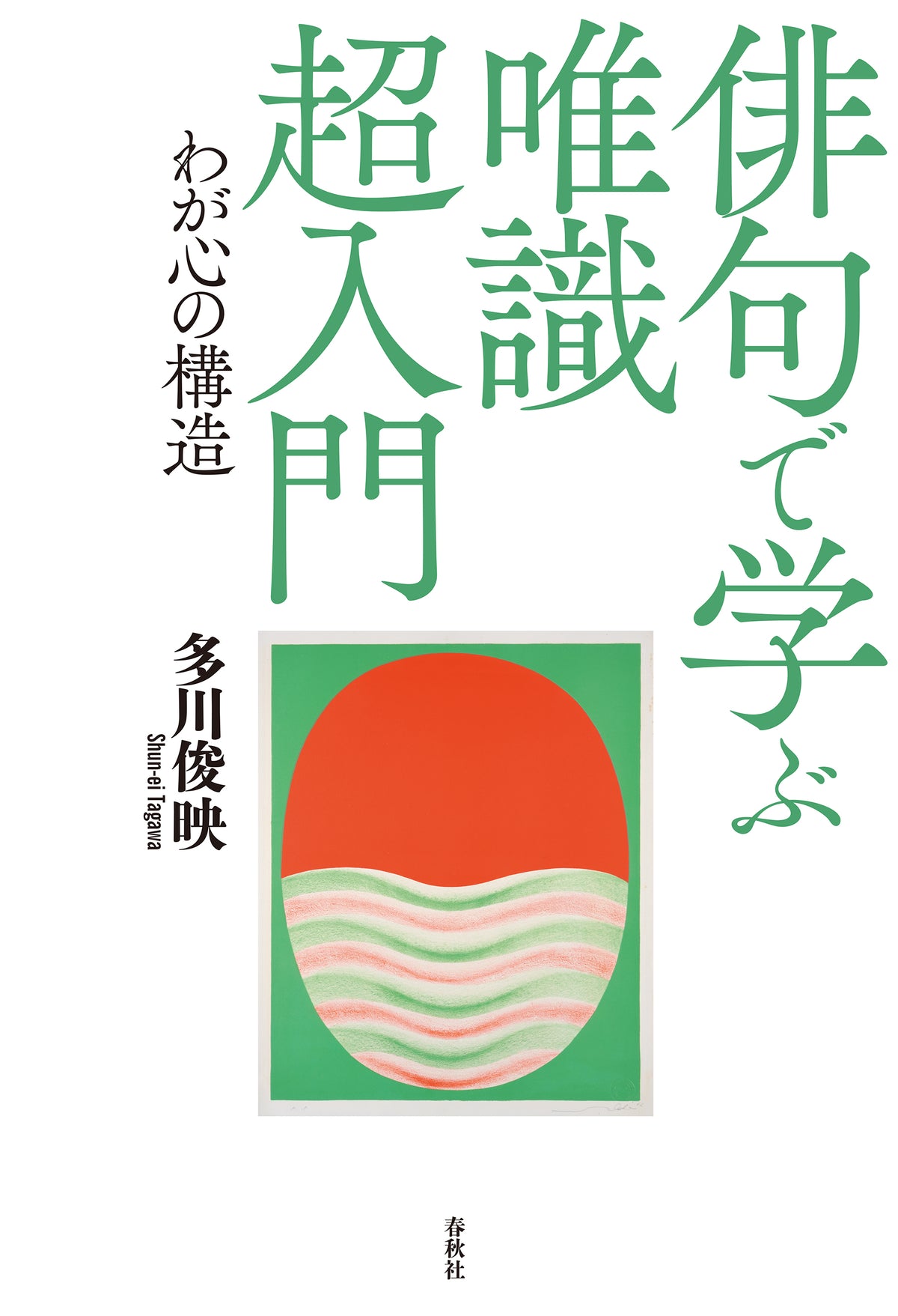 俳句で学ぶ唯識 超入門	わが心の構造