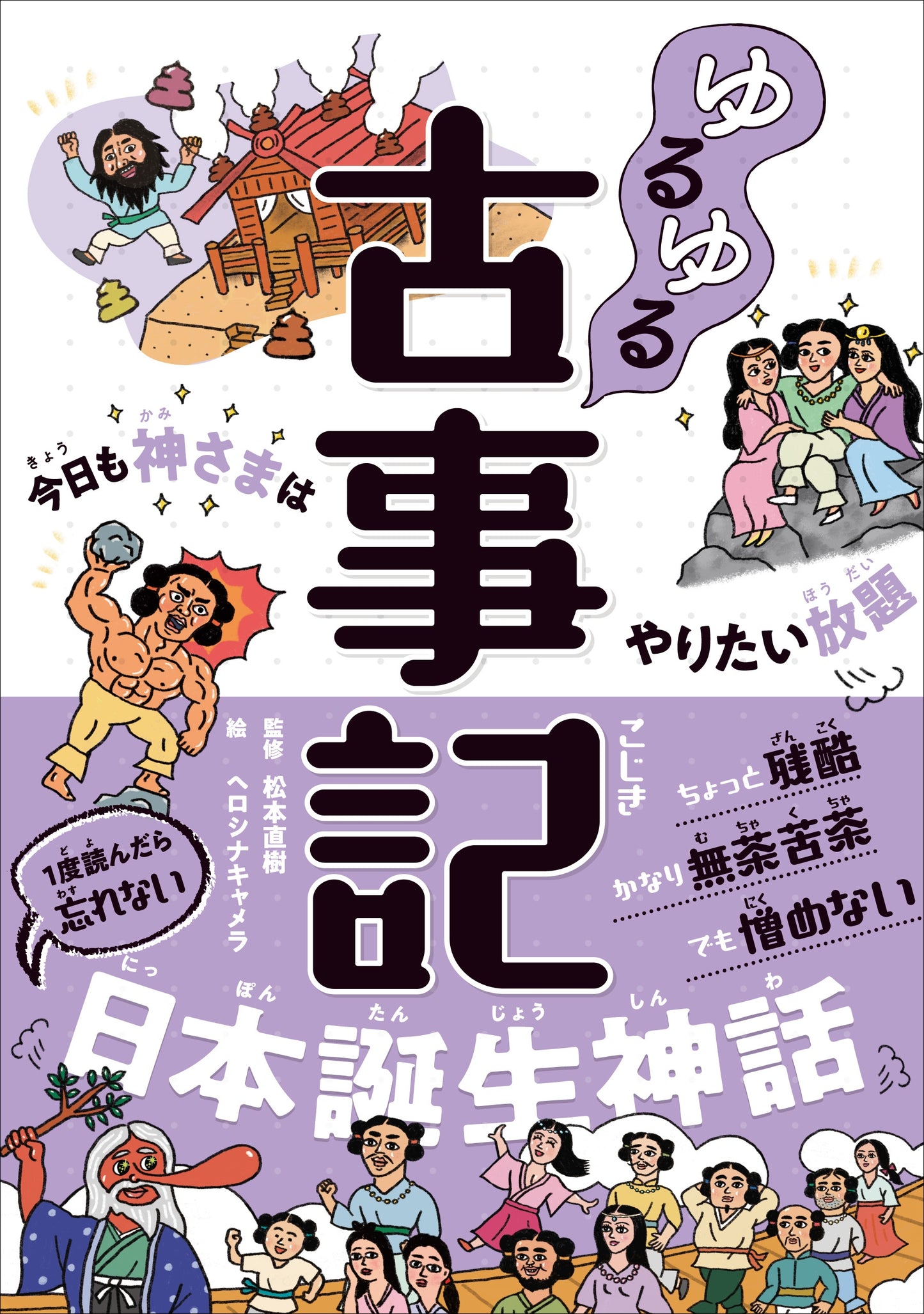 ゆるゆる古事記 今日も神さまはやりたい放題