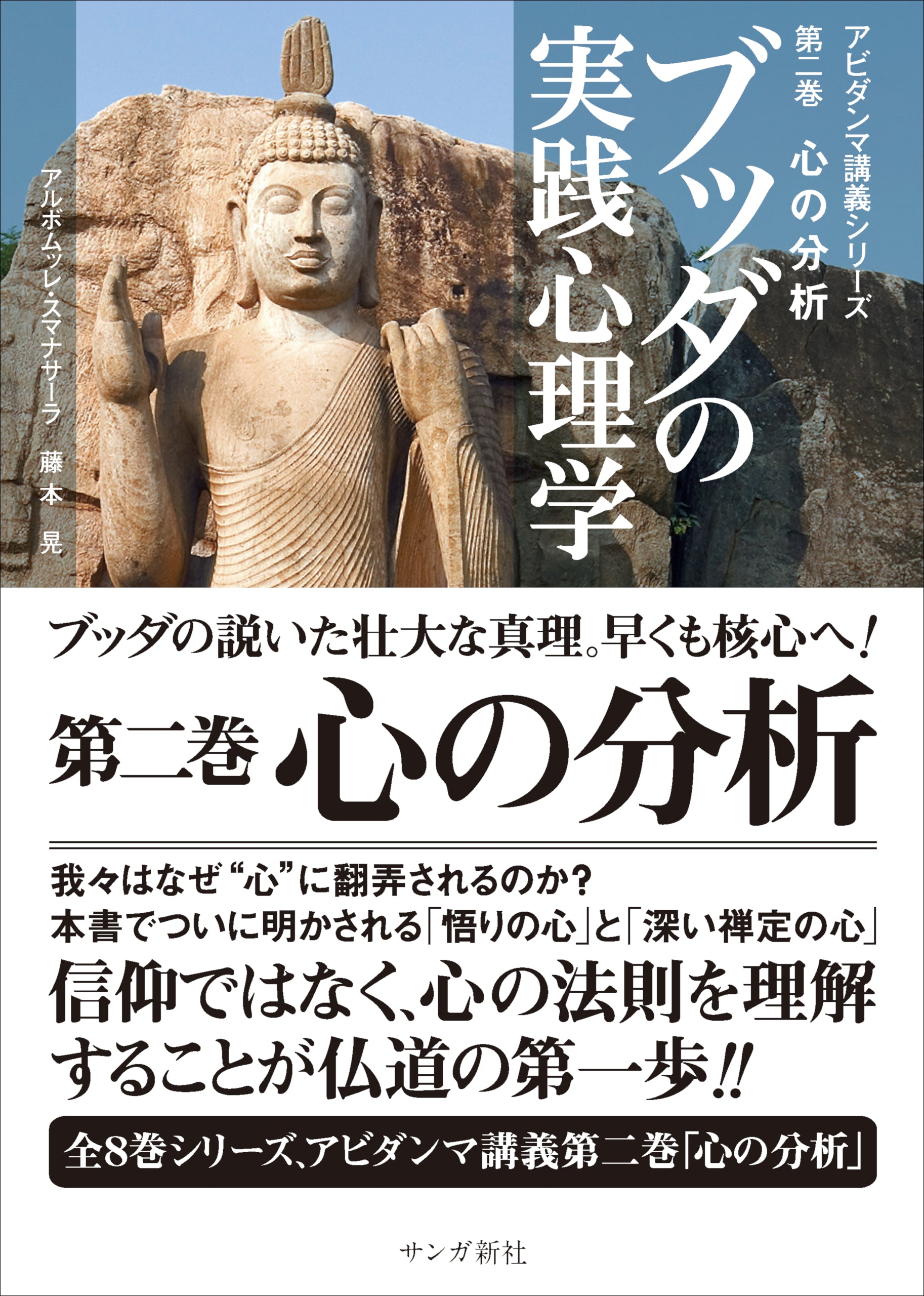 ブッダの実践心理学 第二巻 心の分析 – ちえうみ