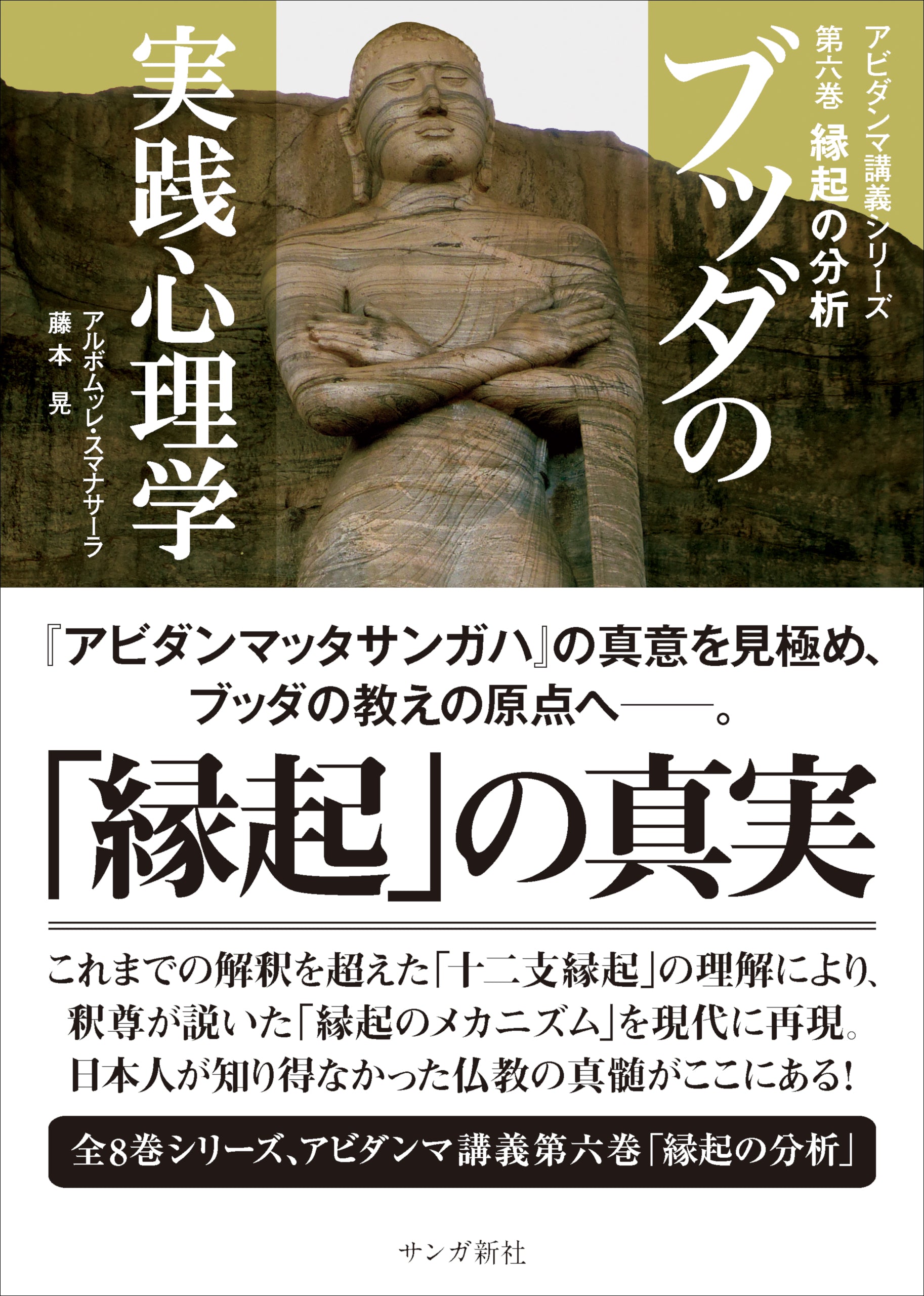 ブッダの実践心理学 第六巻 縁起の分析 – ちえうみ