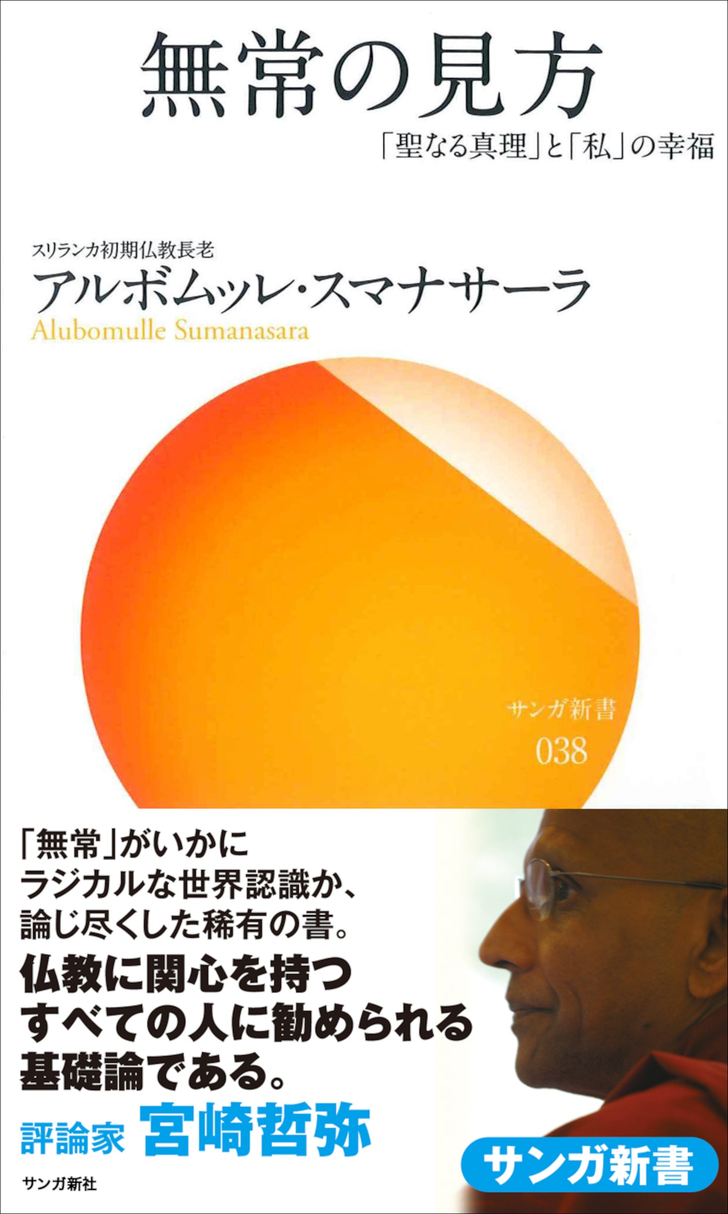 無常の見方：「聖なる真理」と「私」の幸福