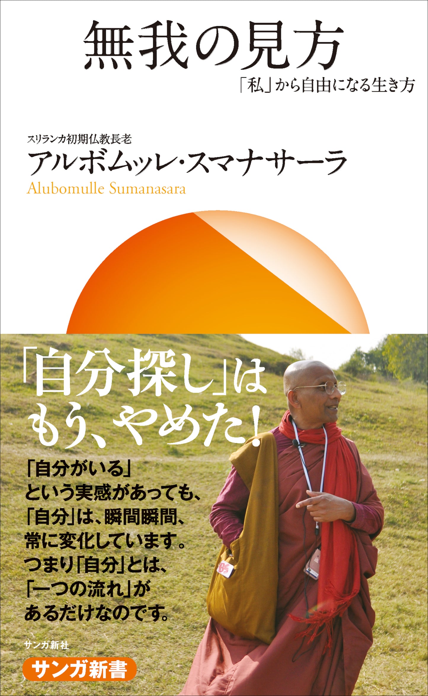 無我の見方：「私」から自由になる生き方