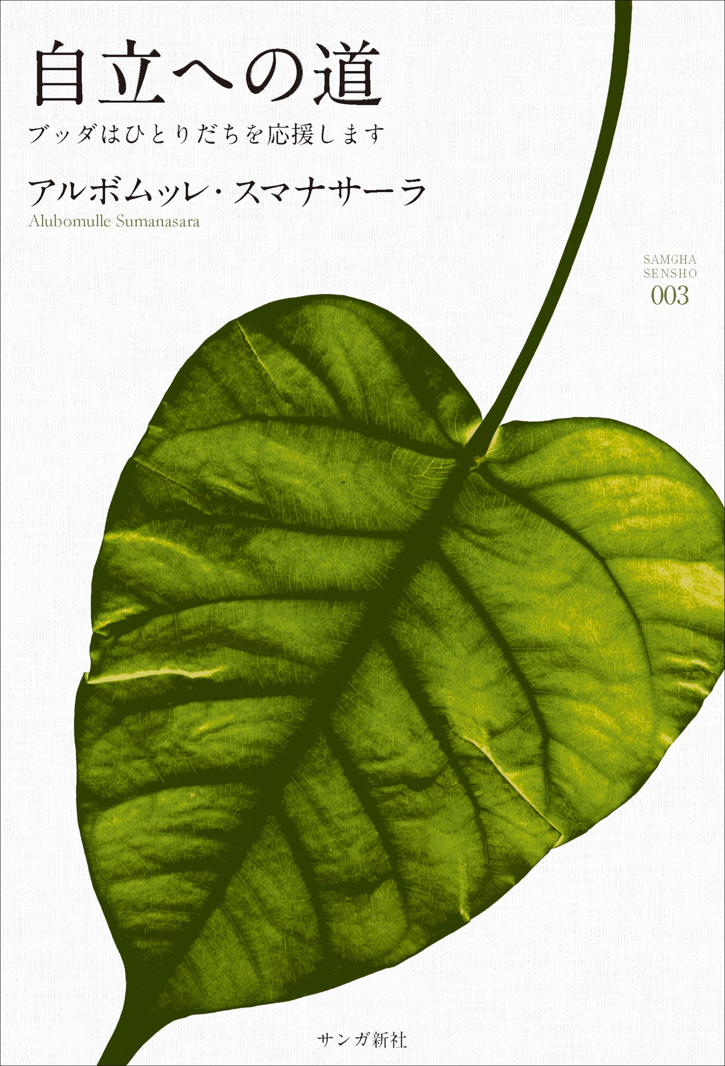 自立への道：ブッダはひとりだちを応援します