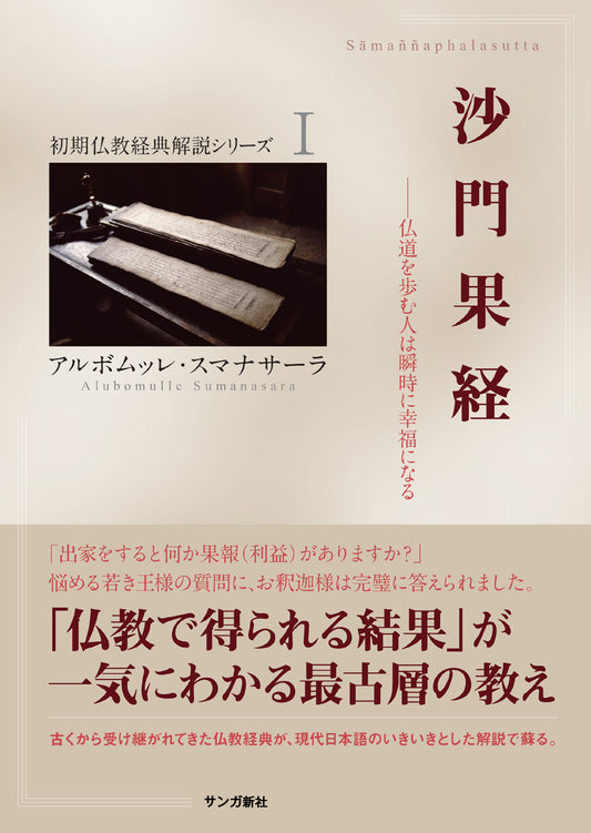 沙門果経：仏道を歩む人は瞬時に幸福になる
