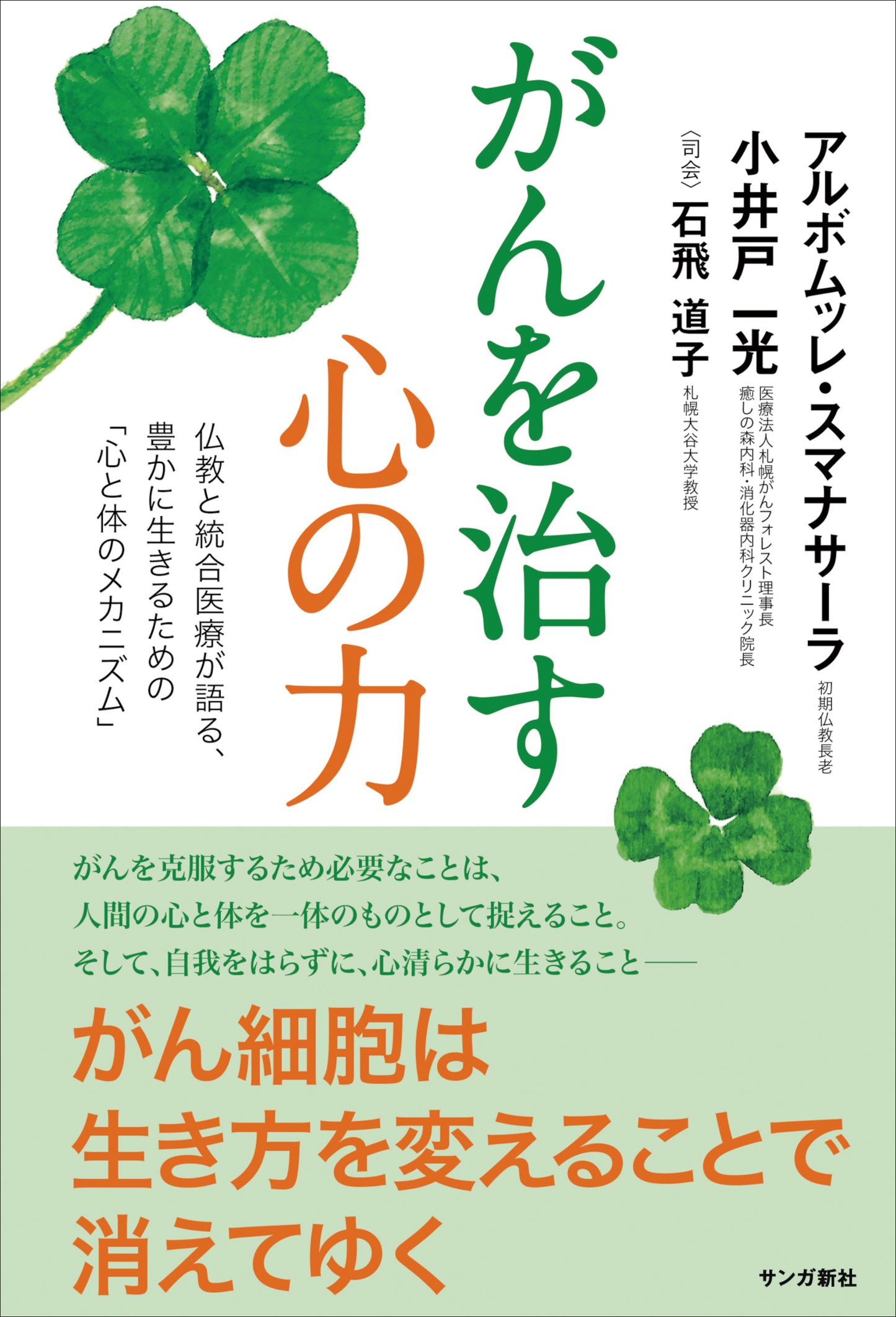 がんを治す心の力：仏教と統合医療が語る、豊かに生きるための「心と体のメカニズム」