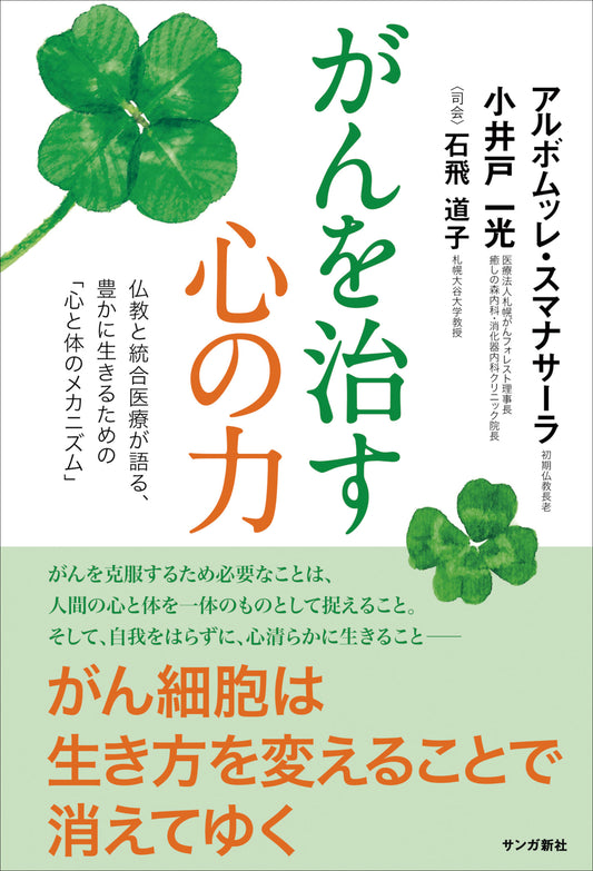 がんを治す心の力：仏教と統合医療が語る、豊かに生きるための「心と体のメカニズム」