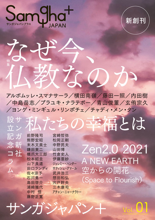 サンガジャパンプラス　Vol.1：なぜ今、仏教なのか