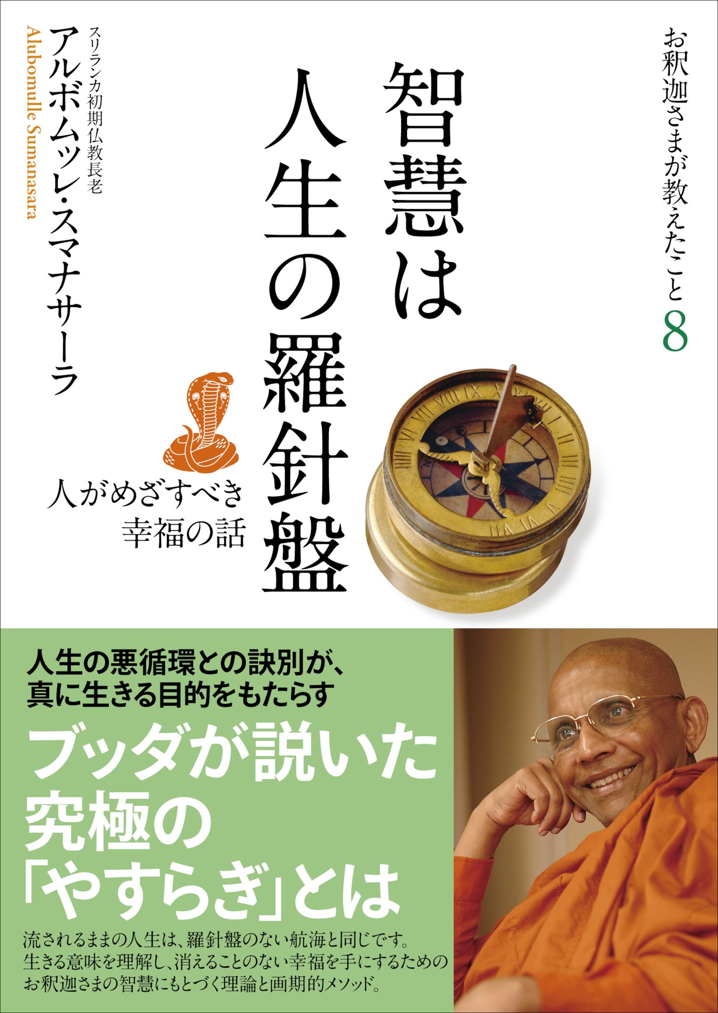 智慧は人生の羅針盤：人がめざすべき幸福の話