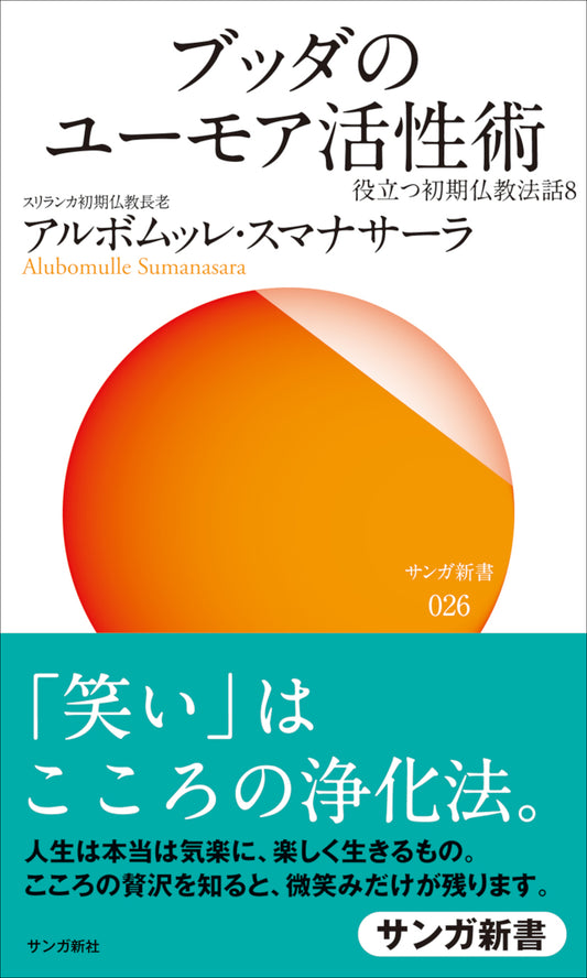 ブッダのユーモア活性術