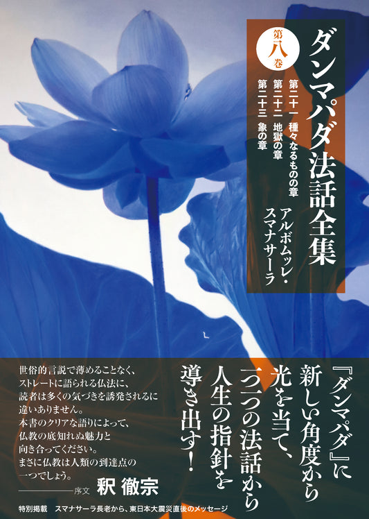 ダンマパダ法話全集　第八巻：第二十一 種々なるものの章　第二十二 地獄の章　第二十三 象の章