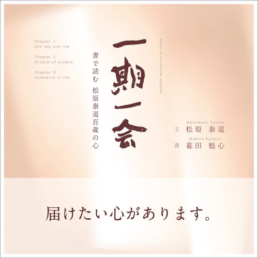 一期一会：書で読む松原泰道百歳の心