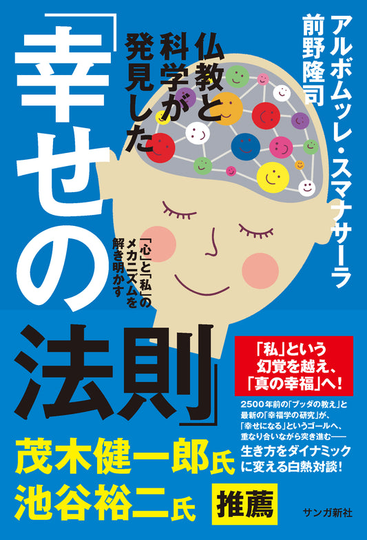 仏教と科学が発見した「幸せの法則」：「心」と「私」のメカニズムを解き明かす