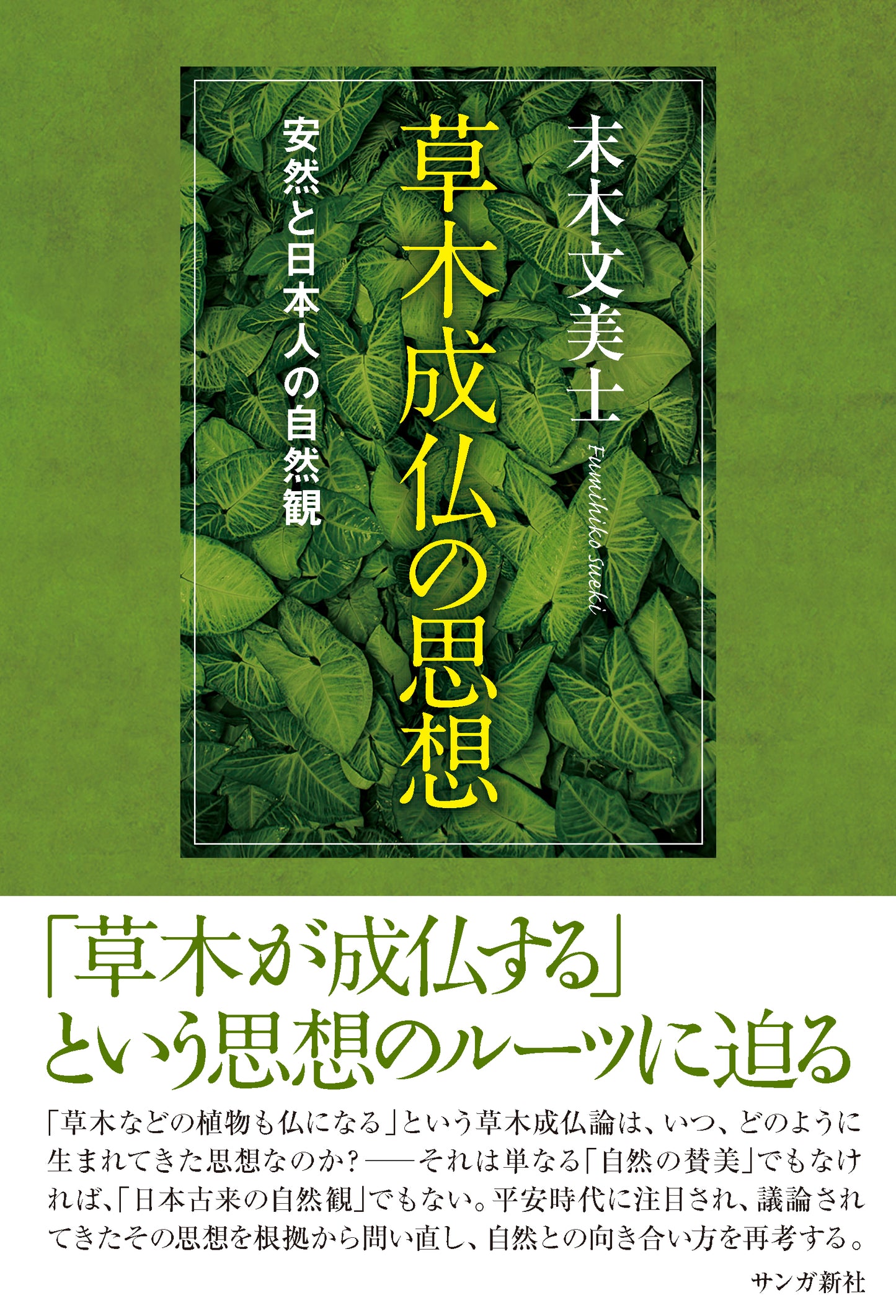 草木成仏の思想：安然と日本人の自然観