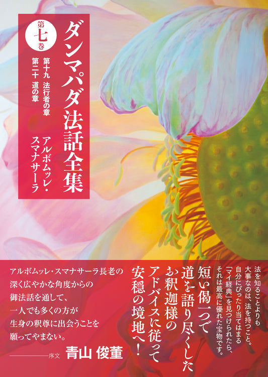 ダンマパダ法話全集　第七巻：第十九 法行者の章　第二十 道の章