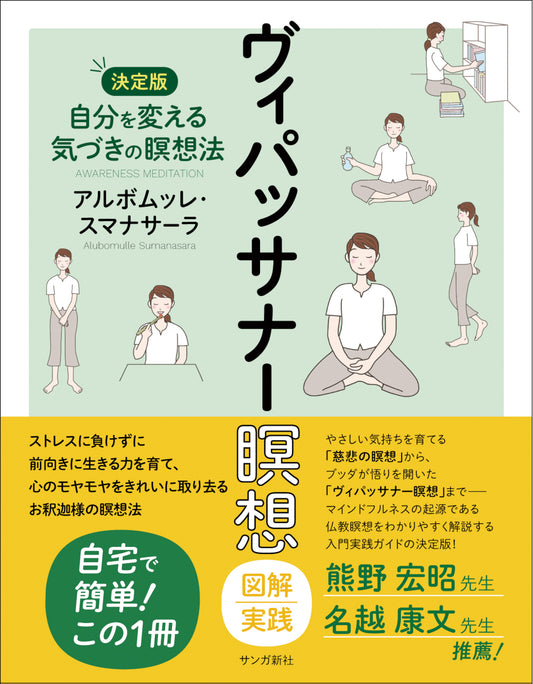 ヴィパッサナー瞑想　図解実践：自分を変える気づきの瞑想法【決定版】