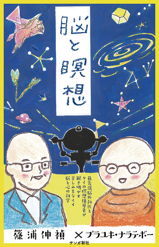 脳と瞑想：最先端脳外科医とタイの瞑想指導者が解き明かす苦しみをなくす脳と心の科学