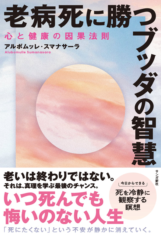 老病死に勝つブッダの智慧：心と健康の因果法則