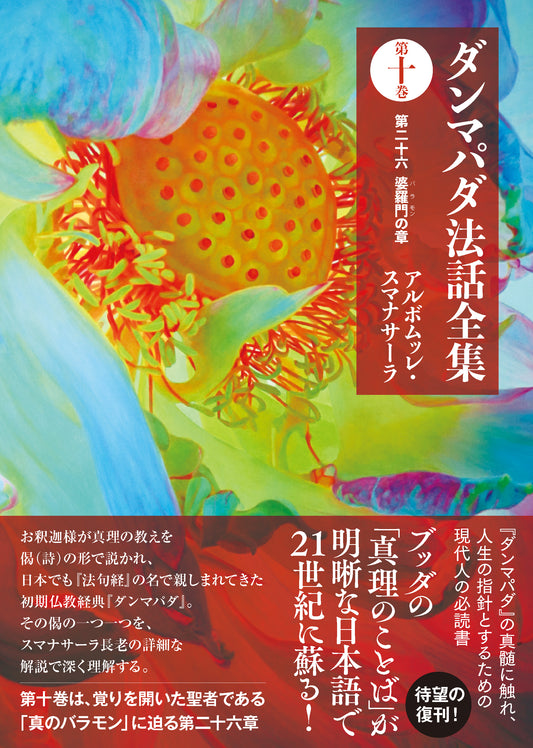 ダンマパダ法話全集　第十巻：第二十六 婆羅門の章
